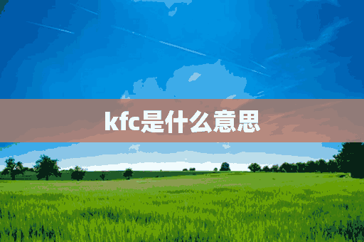 kfc是什么意思